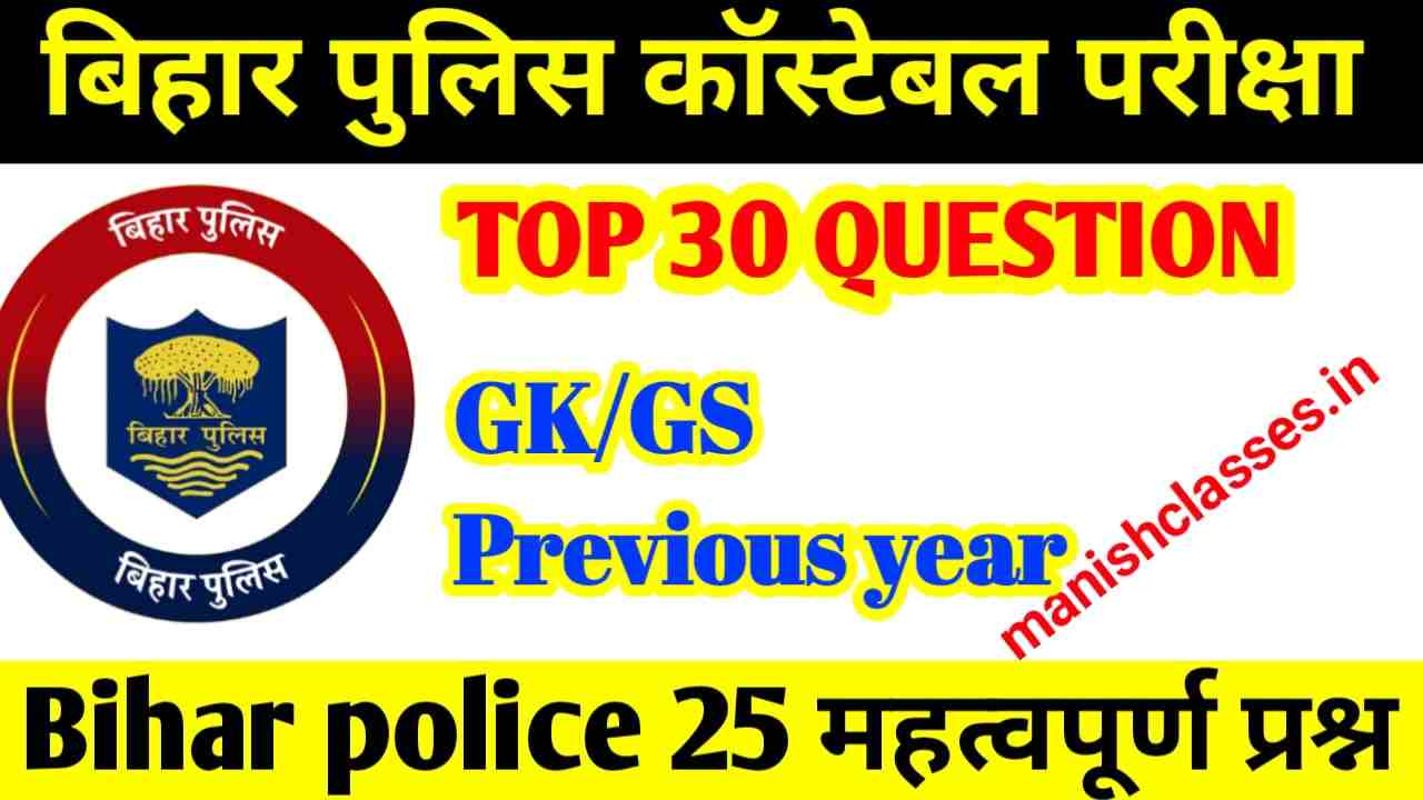 Bihar Police GK GS Model Paper 2023 | बिहार पुलिस मॉडल पेपर हिंदी 2023 PDF,Important GK GS Previous Year 2023