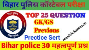 Bihar Police Constable Exam 2023 GK GS Question Paper | Most Important GK GS Questions