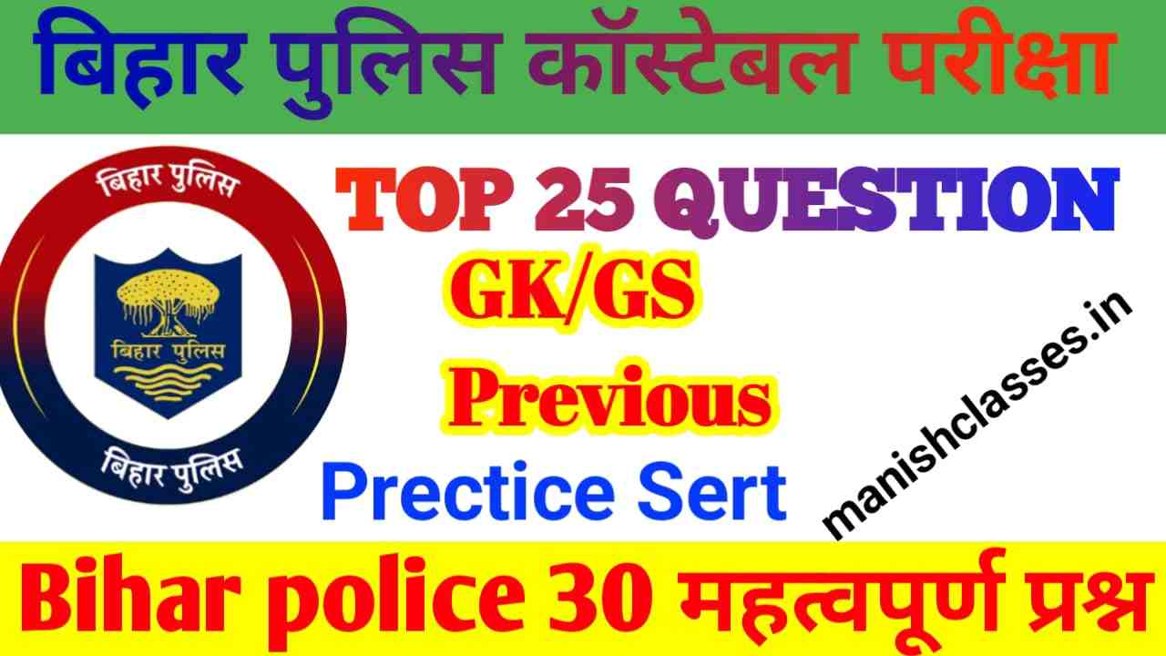 Bihar Police Constable Exam 2023 GK GS Question Paper | Most Important GK GS Questions