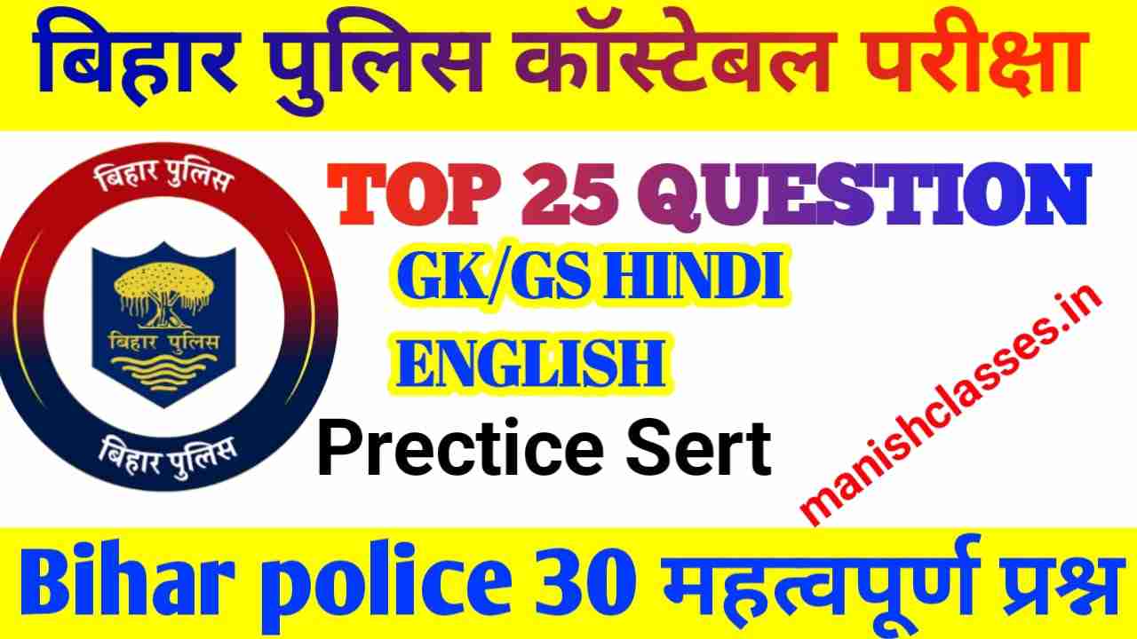 Most Important GK GS Questions | Bihar Police Constable Exam 2023