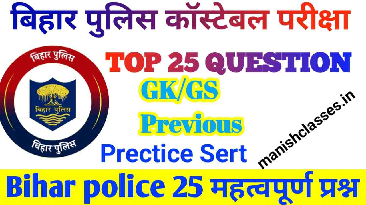 Bihar Police GK GS Question 2023 | Bihar Police ka GK GS Question Exam