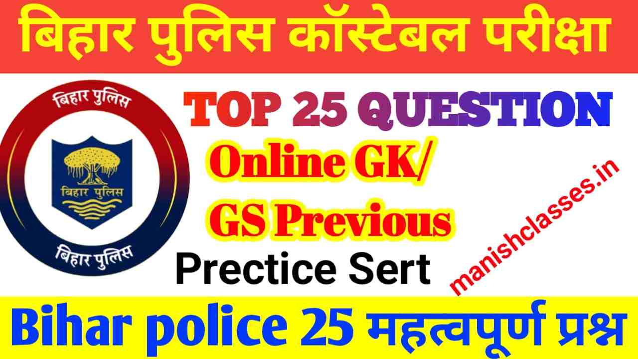Bihar Police GK Previous Year Question 2023 | BIhar Police Exam GK & GS Online Test 2023