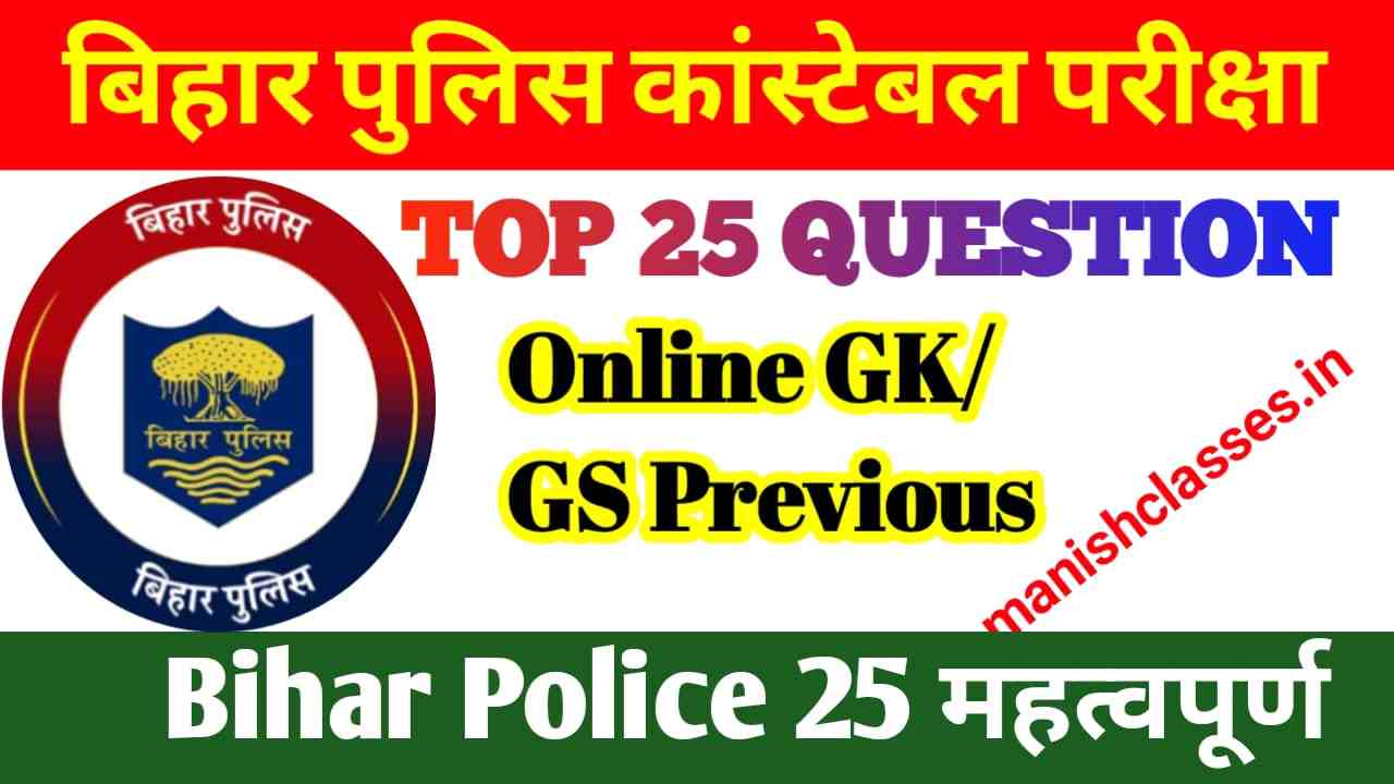 Bihar Police GK Previous Year | Important Bihar Police GK Questions in Hindi