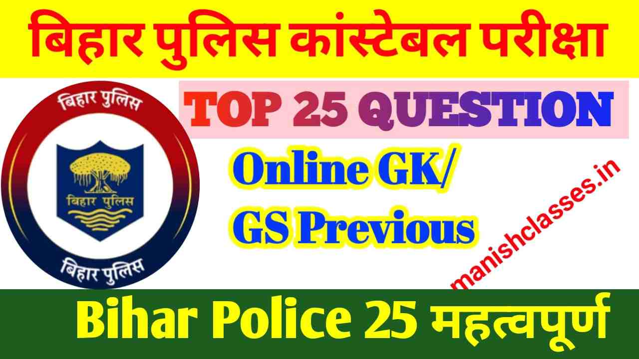 Important Bihar Police GK Questions in Hindi | Bihar Police GK Previous Year