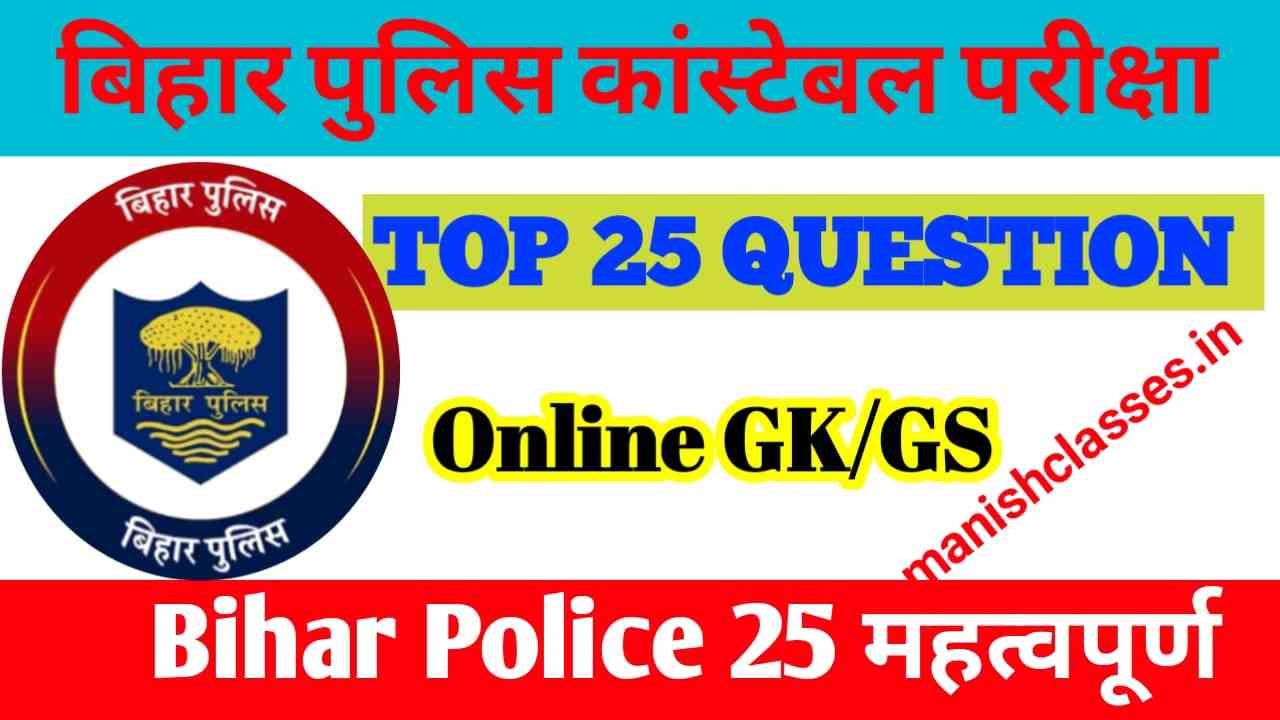 Bihar Police Constable GK/GS Questions in Hindi | Important Bihar Police GK Questions