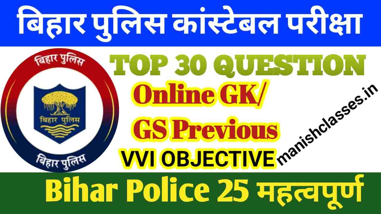 Bihar Police GK/GS Questions in Hindi 2024 :- बिहार पुलिस कांस्टेबल जीके/जीएस प्रश्न हिंदी में 2024