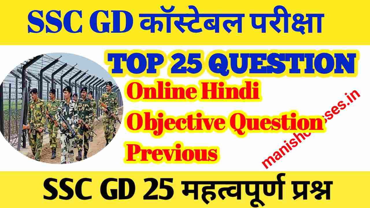 SSC GD Hindi Question Previous Year | SSC GD Constable 2024
