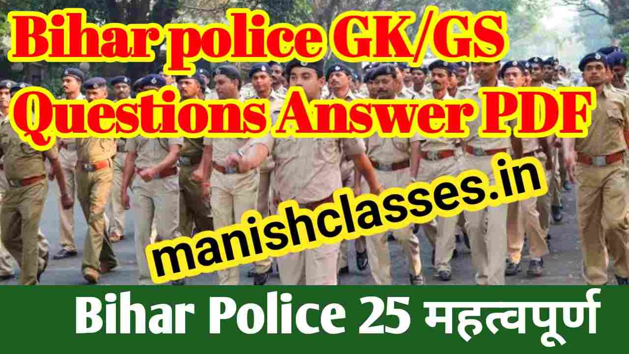Important Bihar Police GK/GS Questions in Hindi | Bihar Police Constable 2024