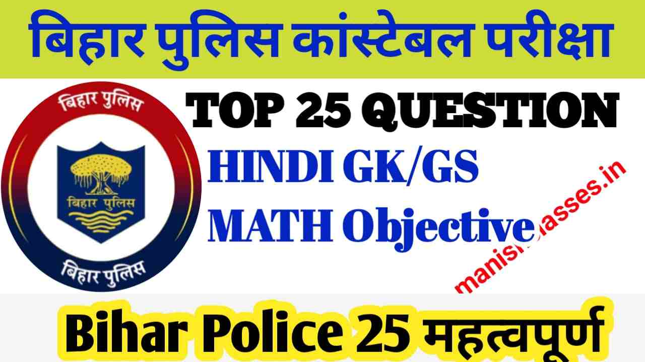Bihar Police GK Questions Answers | Bihar Police GK/GS Questions