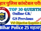 Bihar Police GK/GS in Hindi 2024 | Bihar Police GK Questions Answers