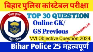 Bihar Police GK/GS in Hindi 2024 | Bihar Police GK Questions Answers