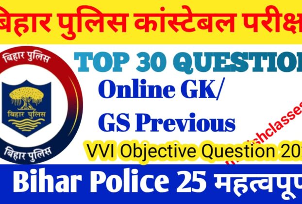Bihar Police GK/GS in Hindi 2024 | Bihar Police GK Questions Answers